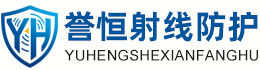 誉恒射线防护贵阳办事处